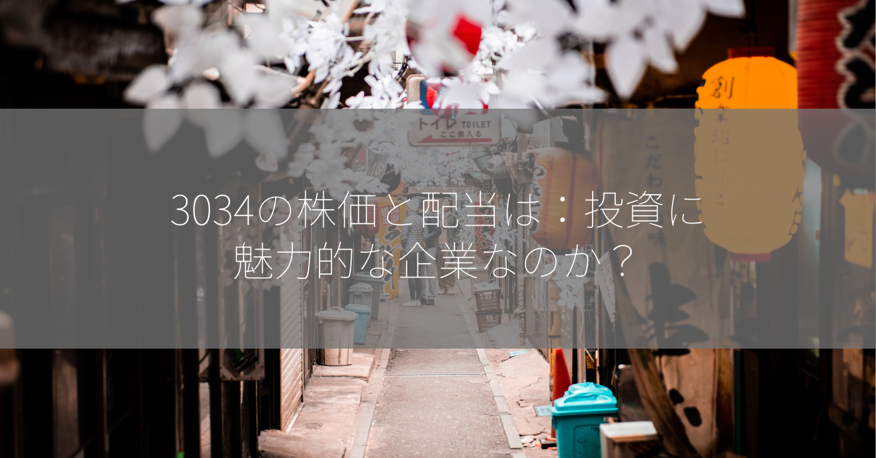 3034の株価と配当は：投資に魅力的な企業なのか？