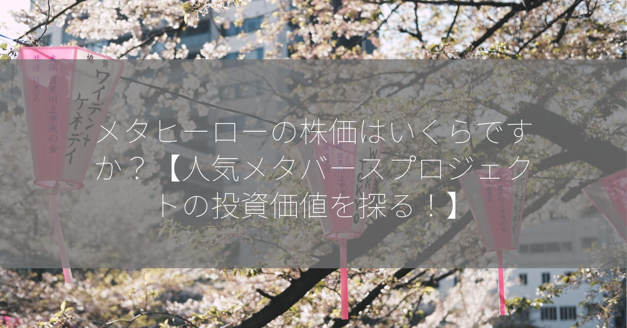 メタヒーローの株価はいくらですか？【人気メタバースプロジェクトの投資価値を探る！】
