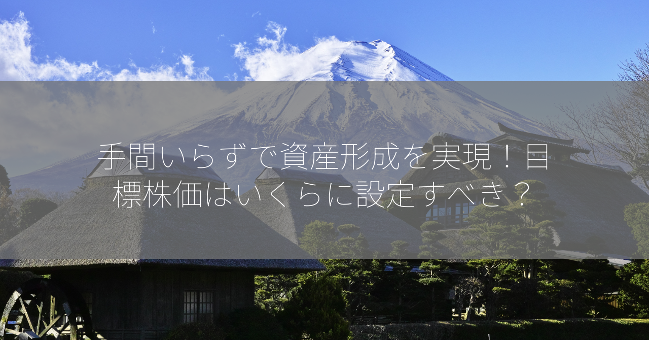 手間いらずで資産形成を実現！目標株価はいくらに設定すべき？