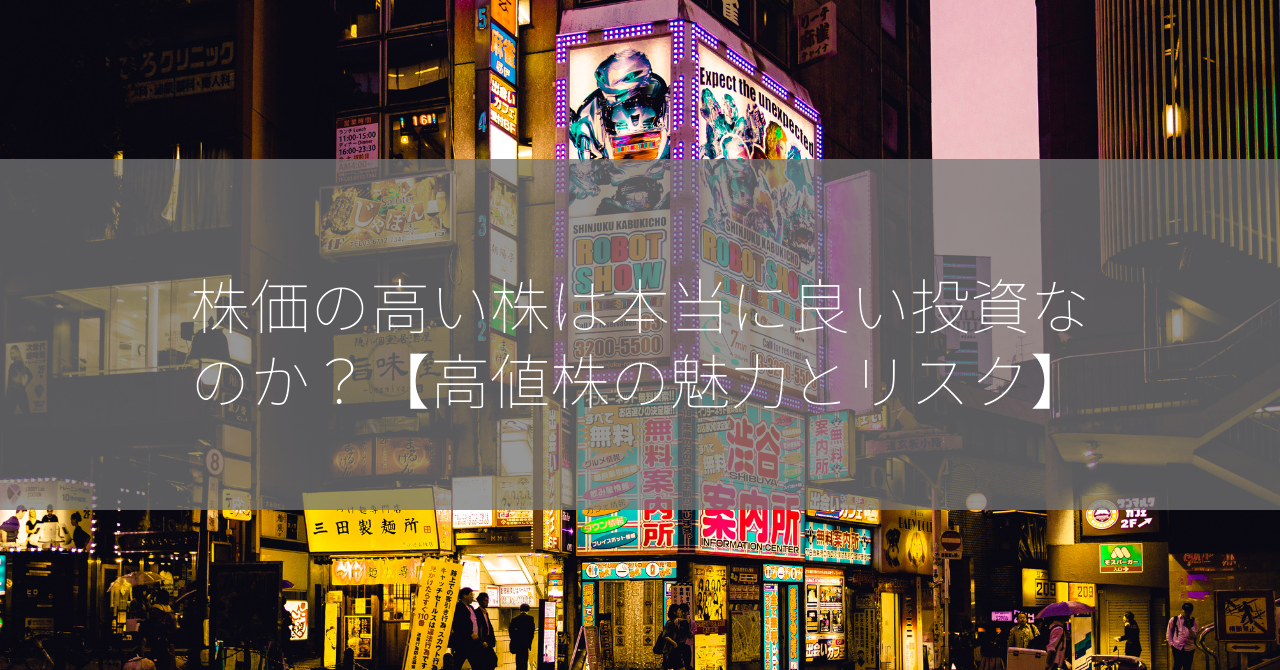 株価の高い株は本当に良い投資なのか？【高値株の魅力とリスク】