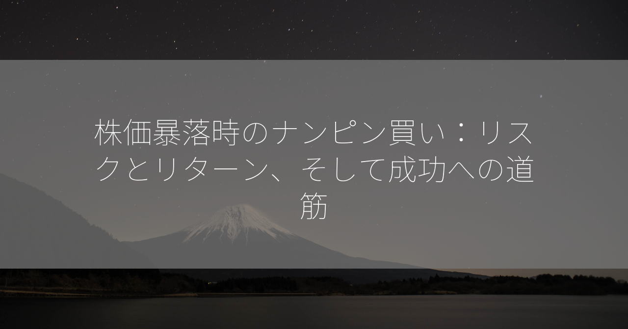 株価暴落時のナンピン買い：リスクとリターン、そして成功への道筋