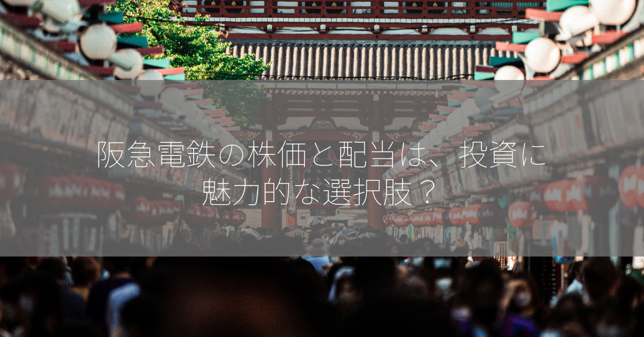 阪急電鉄の株価と配当は、投資に魅力的な選択肢？